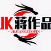 JK蒋作品分享头像