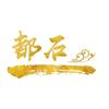 都石头像