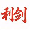 利剑斩腐头像