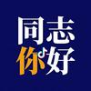你好，同志头像