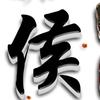 侯氏家宴头像