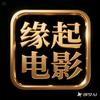 缘起电影头像