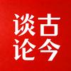 四十而已(谈古论今)头像