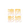 清风影视头像