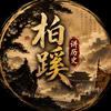 柏蹊讲历史头像