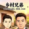 乡村兄弟头像