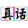 南昌头铁实话胡说头像