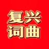 复兴词曲头像