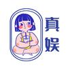 真娱头像