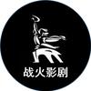 战火影剧头像