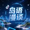 岛语漫谈头像