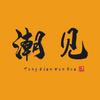 潮有所见头像
