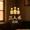 三人禾短剧头像