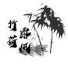 竹露荷风头像