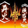 异火横古尺头像
