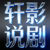 轩影说剧头像