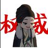 安洛.涵懿头像