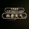 科普天气头像