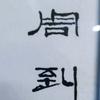 周到说说头像