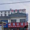 皖豫味道（干扣面）头像