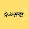 永子探影头像