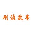 刑侦故事头像