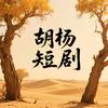 胡杨短剧头像