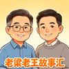 老梁老王故事汇头像