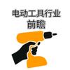 电动工具行业前瞻头像