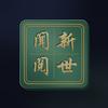 闻新阅世头像