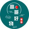 高哥好物头像