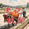 老记扶犁（老王谝闲传）头像