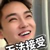 无法接受每场直播偏偏爱高杰头像