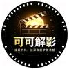 可可解影头像
