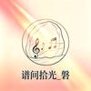 谱间拾光_磐头像
