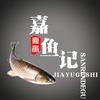嘉鱼记头像