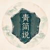 青简说头像