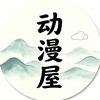 伶伶动漫屋头像