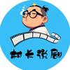 村长说剧头像