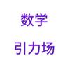 数学引力场头像