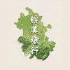 皖美旅行头像