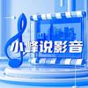 小峰说影音头像