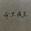 命里藏星（80后锦衣卫）头像