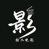 拾二电影头像