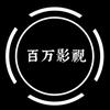 百万影视头像