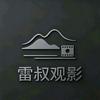 雷叔观影头像