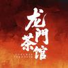 短剧龙门茶馆头像