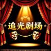 追光短剧头像