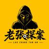 老张探案头像