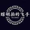 瞎胡拍的飞手头像